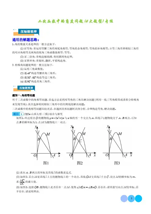 二次函数中的角度问题(4大题型)专练(学生版)-2024年中考数学压轴题专项训练