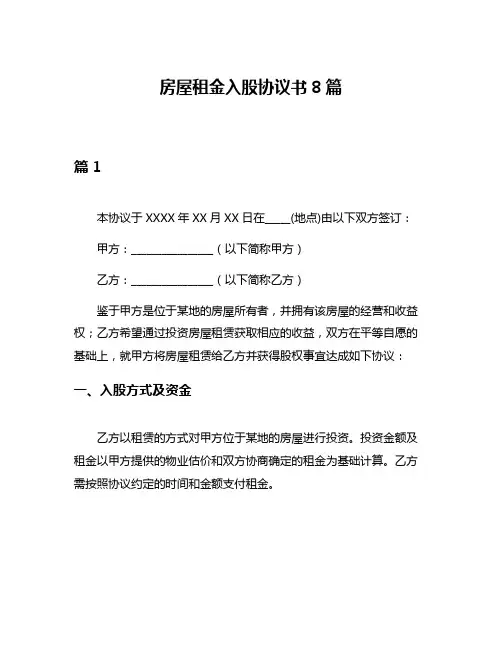 房屋租金入股协议书8篇