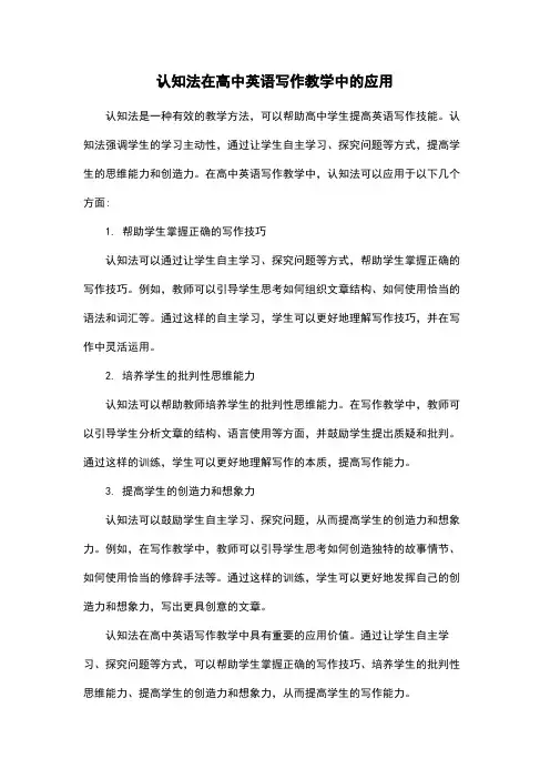 认知法在高中英语写作教学中的应用