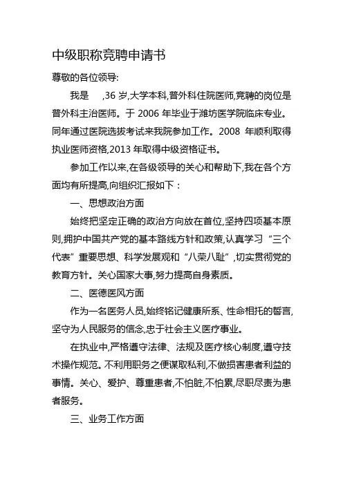 中级职称竞聘申请书