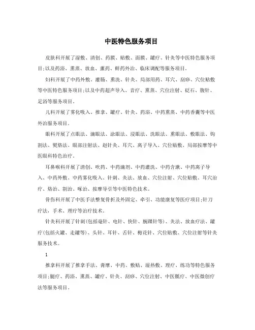 中医特色服务项目