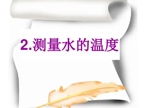 教科版小学科学三年级下册2.测量水的温度