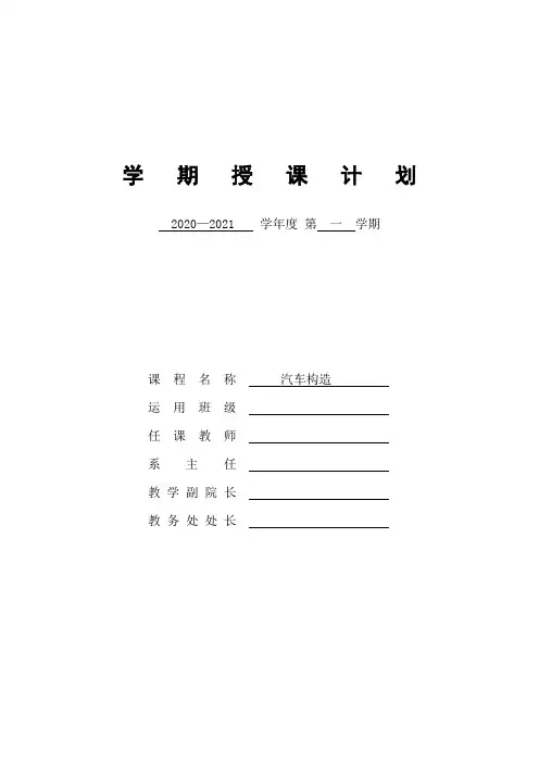 《汽车构造》授课计划
