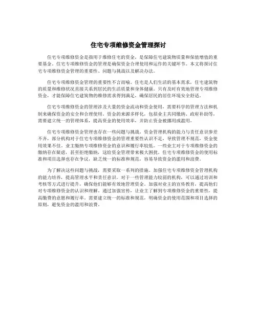 住宅专项维修资金管理探讨