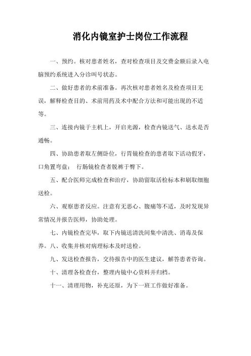 消化内镜室护士岗位工作流程