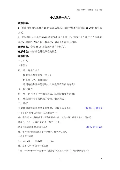 沪教版2020-2021年一年级上册数学3. 2  20以内数及其加减法(十几就是十和几)教案