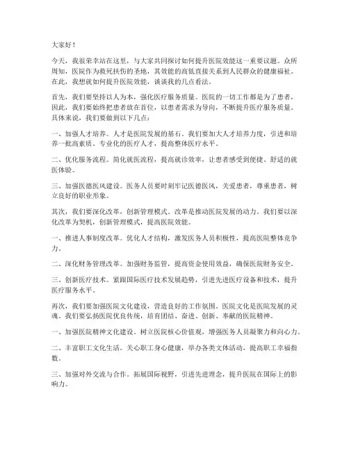 医院效能提升演讲稿范文