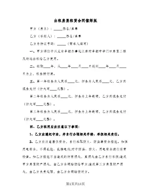 出租房屋租赁合同律师版(4篇)