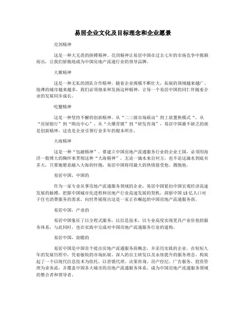 易居企业文化及目标理念和企业愿景