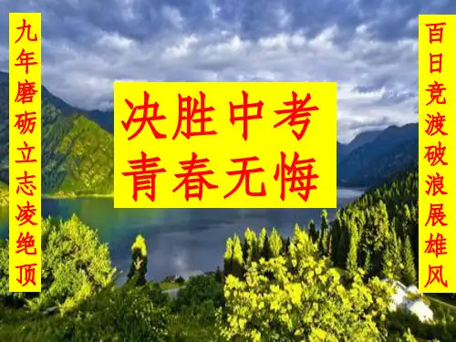 中考动员主题班会ppt课件
