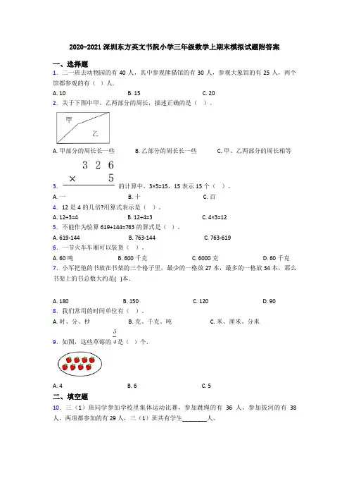 2020-2021深圳东方英文书院小学三年级数学上期末模拟试题附答案