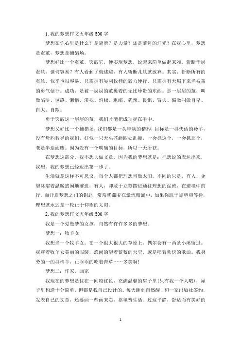我的梦想作文五年级500字【六篇】(精选)