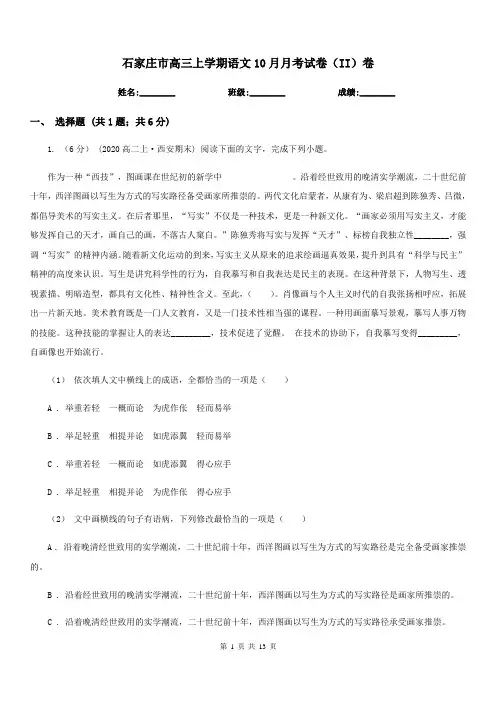 石家庄市高三上学期语文10月月考试卷(II)卷
