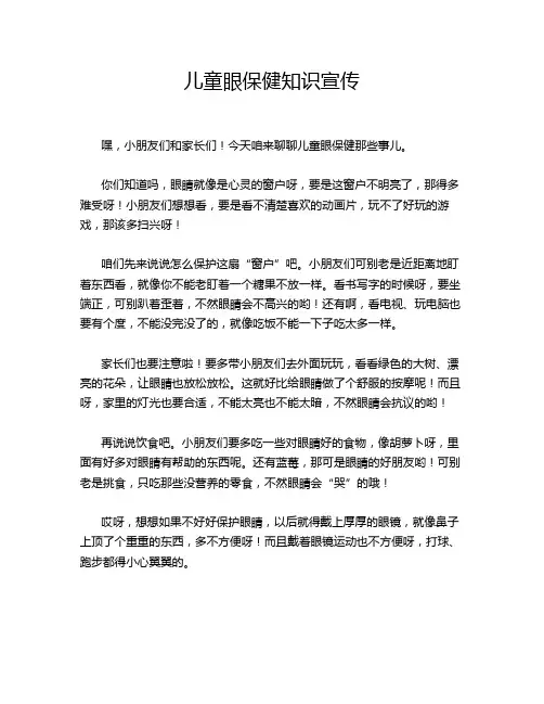 儿童眼保健知识宣传