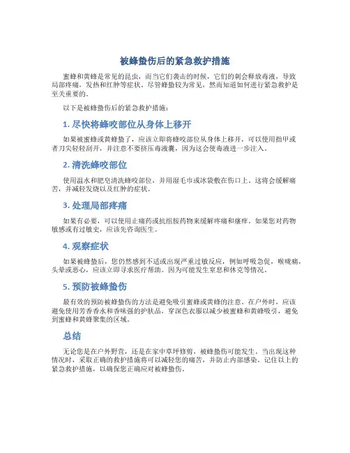 被蜂蛰伤后的紧急救护措施