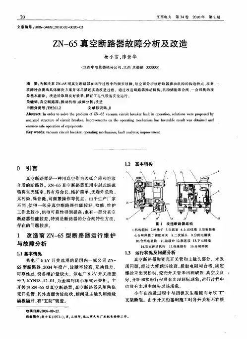 ZN-65真空断路器故障分析及改造