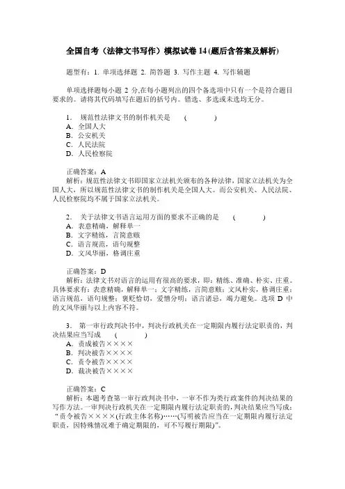 全国自考(法律文书写作)模拟试卷14(题后含答案及解析)