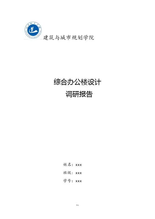 综合办公楼调研报告