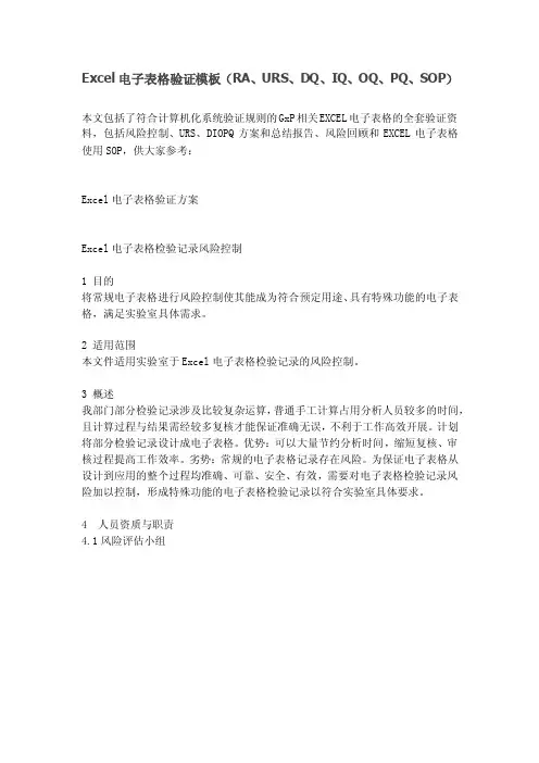 Excel电子表格验证（RA、URS、DQ、IQ、OQ、PQ、SOP）
