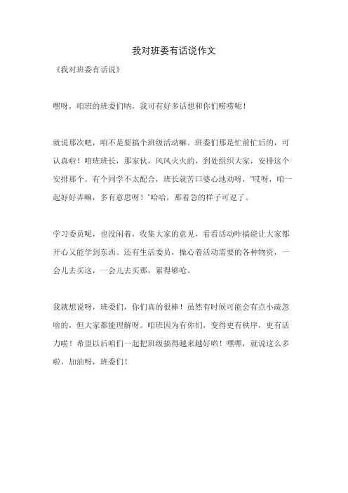 我对班委有话说作文