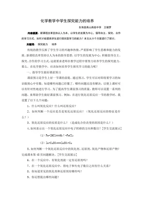 化学教学中学生探究能力的培养