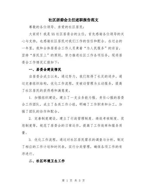 社区居委会主任述职报告范文