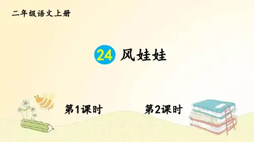 部编版语文二年级上册 24 风娃娃 课件