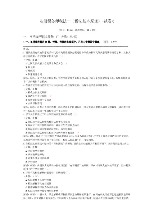 注册税务师税法一(税法基本原理)-试卷6