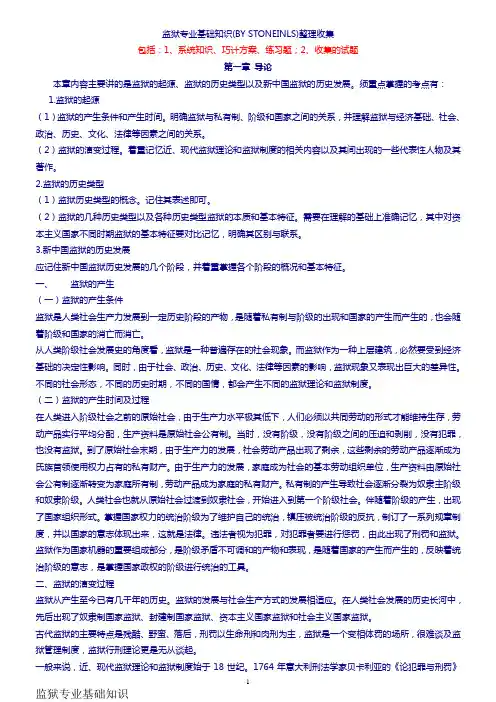监狱专业基础知识课本 及自己整理收集理)