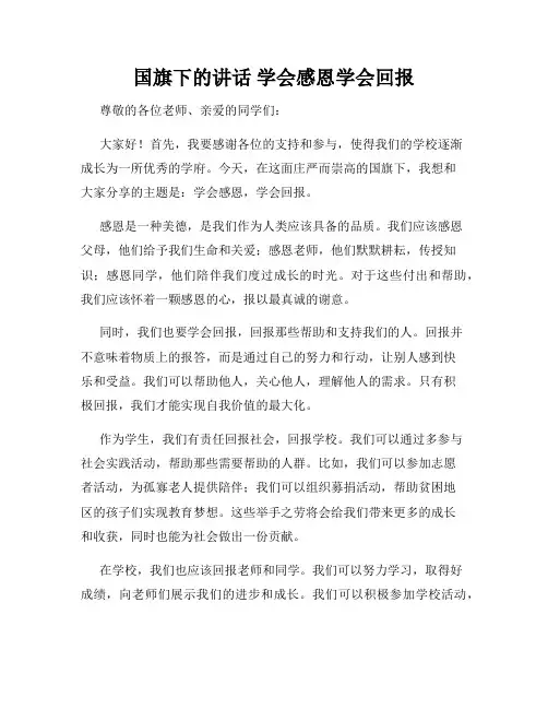 国旗下的讲话 学会感恩学会回报