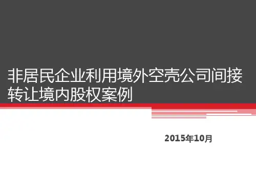 境外非居民企业间接转让境内资产的税务案例