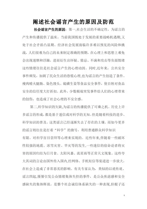 阐述社会谣言产生的原因及防范