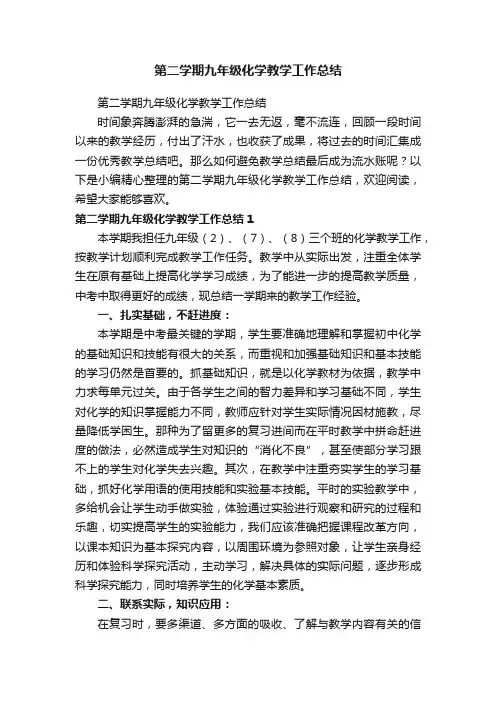 第二学期九年级化学教学工作总结
