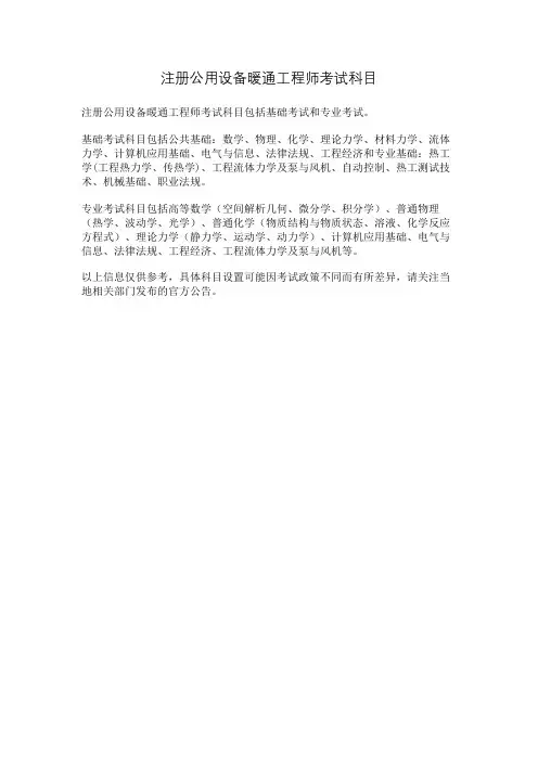 注册公用设备暖通工程师考试科目
