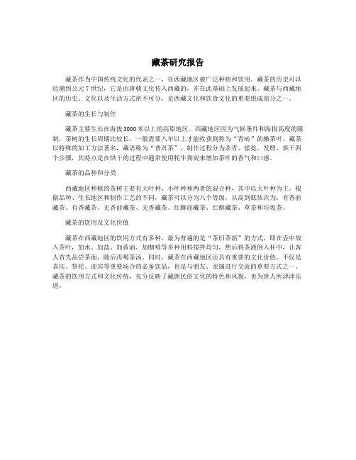 藏茶研究报告