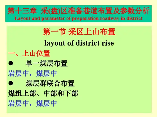 采矿学第13章采(盘)区准备巷道布置及参数分析