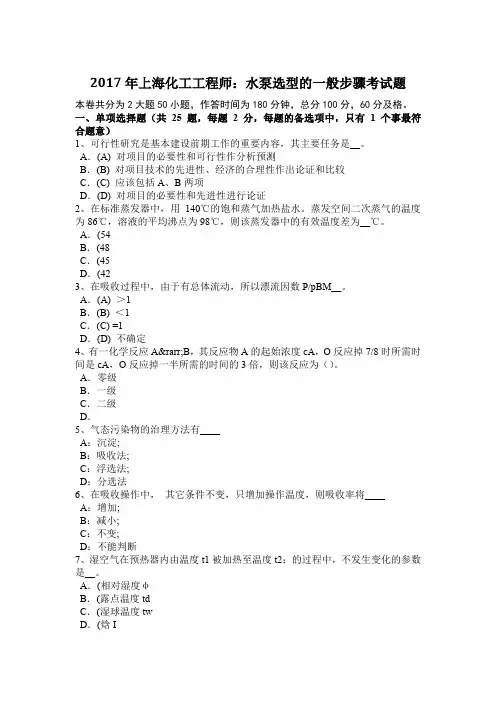 2017年上海化工工程师：水泵选型的一般步骤考试题