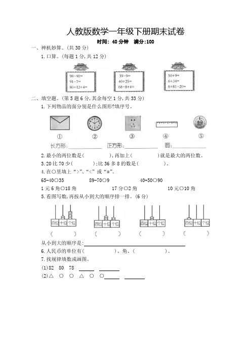 【2020精选】人教版一年级数学下册期末考试卷(带答案)