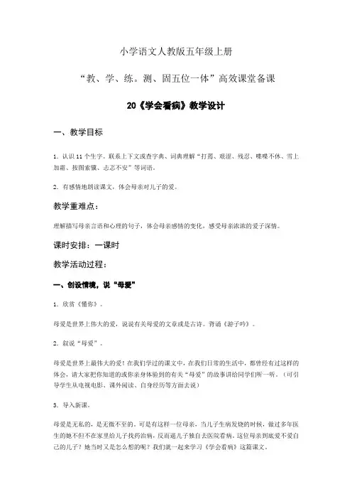 小学语文人教版五年级上册五位一体高效课堂备课第六单元20学会看病