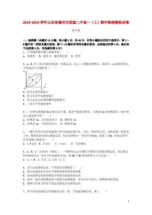 山东省德州市武城二中2015_2016学年高一物理上学期期中模拟试卷(一)(含解析)