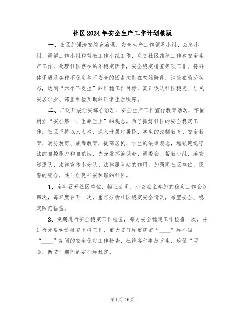 社区2024年安全生产工作计划模版(2篇)