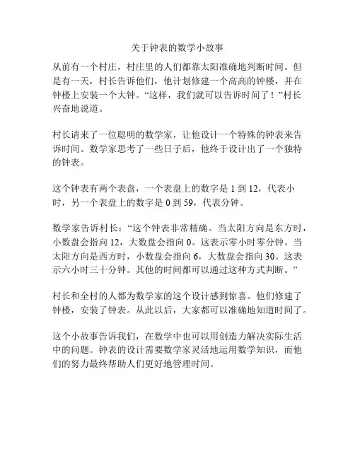 关于钟表的数学小故事