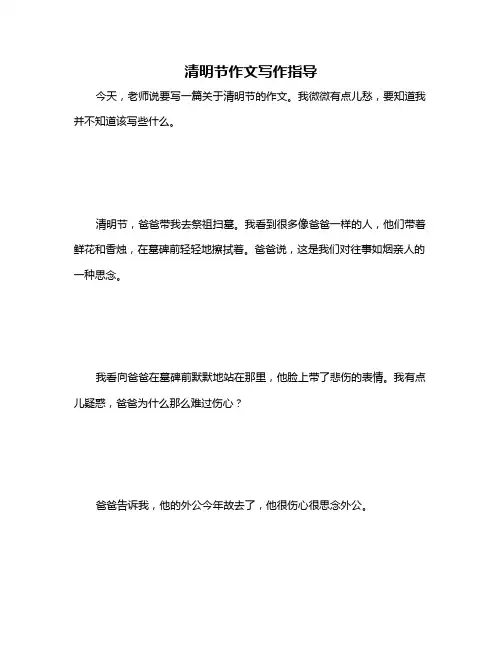 清明节作文写作指导