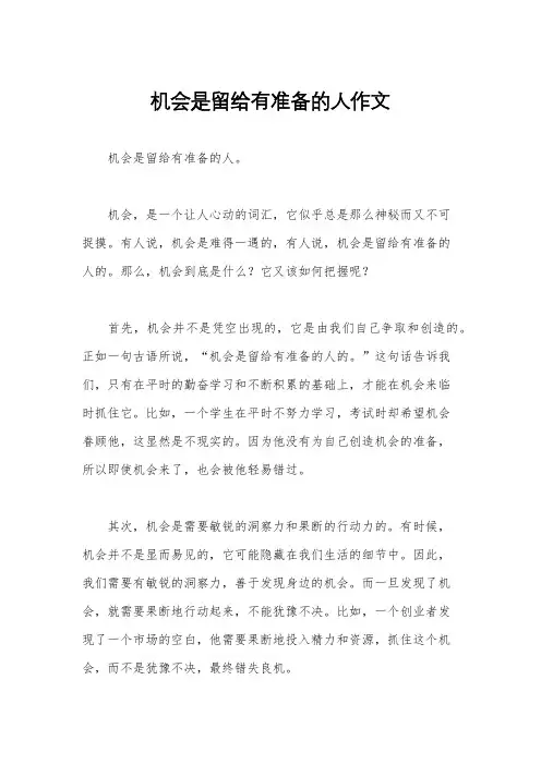 机会是留给有准备的人作文