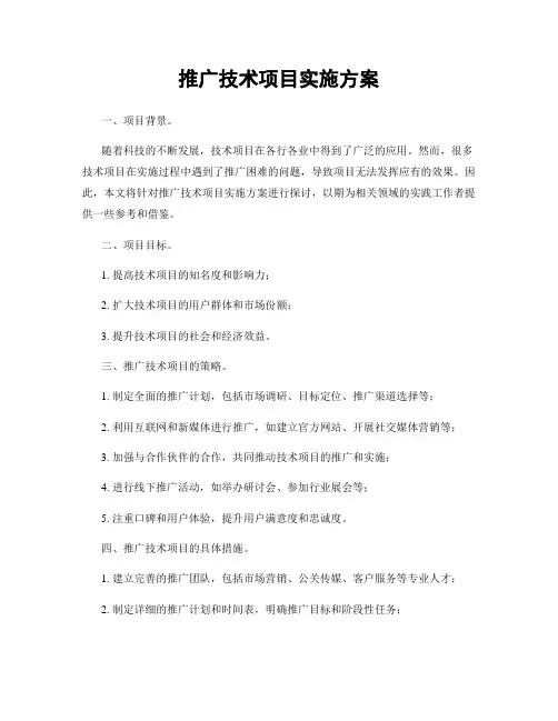 推广技术项目实施方案