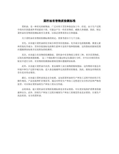 菜籽油有害物质检测标准