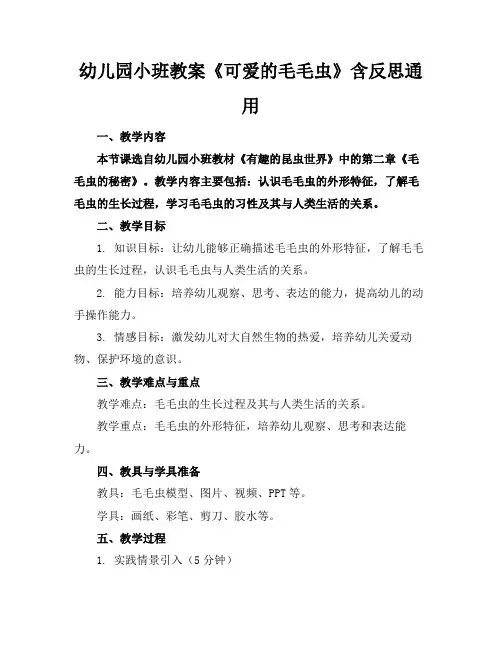 幼儿园小班教案《可爱的毛毛虫》含反思通用(1)
