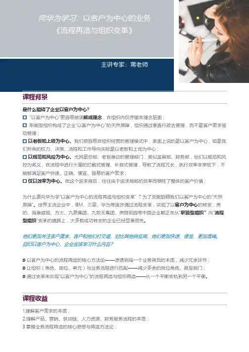向华为学习：以客户为中心的业务 《流程再造与组织变革》 
