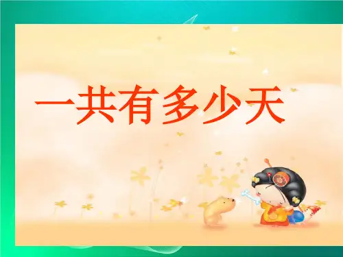 北师大版数学二年级上册第8单元《一共有多少天》ppt课件(2)