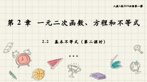 2.2 基本不等式(第二课时)高一数学课件(人教A版2019必修第一册)